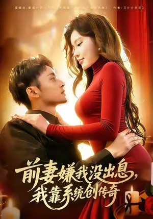 前妻嫌我没出息，我靠系统创传奇（60集）超甜短剧抢先看