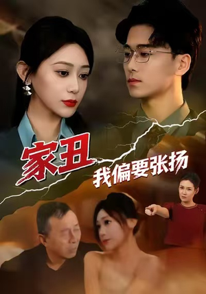 家丑我偏要张扬（81集）独家内容免费看