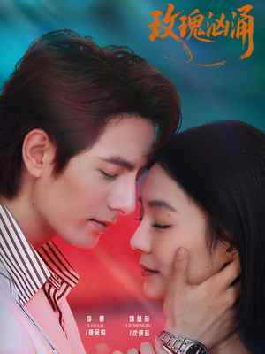 玫瑰汹涌（60集）更新时间一览表