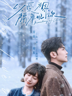 以爱为界，隔岸观你（82集）短剧太好看了吧