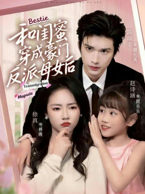 和闺蜜穿成豪门反派母女后（70集）古装短剧热播