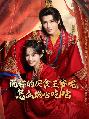 说好的厌食王爷呢，怎么做啥吃啥（72集）甜宠短剧追到爽