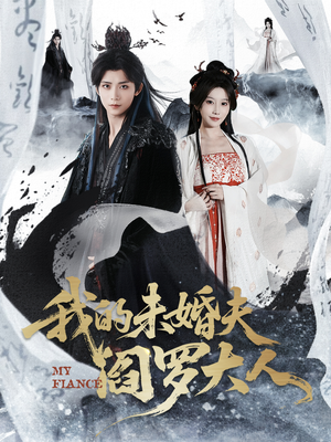 我的未婚夫阎罗大人（62集）演的怎么样