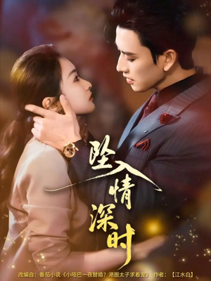 坠入情深时(82集) 坠入情深时(82集)这部短剧我爱了