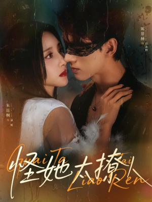 怪她太撩人（60集）超好看短剧推荐