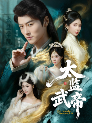太监武帝（89集）无需会员轻松看