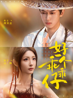 好一个乖乖仔（69集）最新火爆短剧