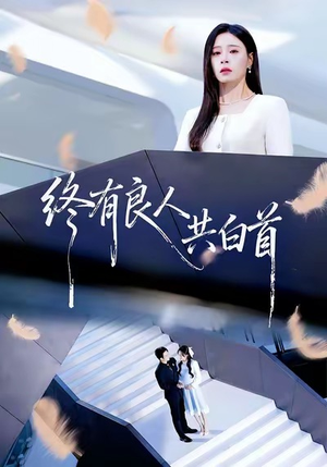 终有良人共白首（70集）免费短剧看不停