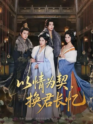 以情为契，换君长忆（64集）每日分享短剧