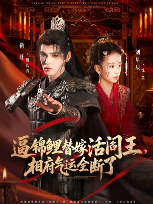 逼锦鲤替嫁活阎王相府气运全断了（60集）好看的国产短剧