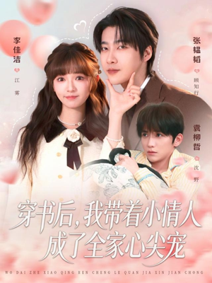穿书后，我带着小情人成了全家心尖宠（78集）最火短剧推荐