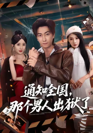 通知全国那个男人出狱了（80集）在线观看全集