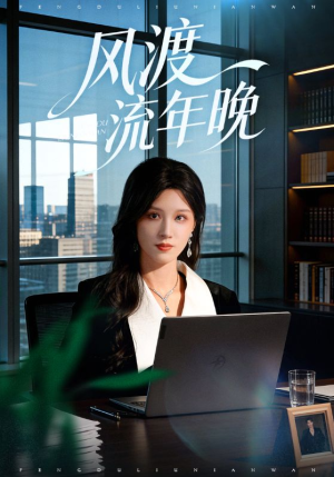 风渡流年晚(71集) 风渡流年晚(71集)短剧抢先看全集