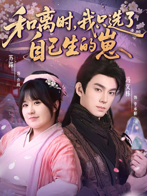 和离时，我只选了自己生的崽（80集）短视频追剧推荐