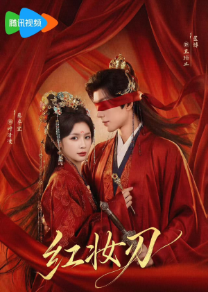 红妆刃（68集）免费观看完整版
