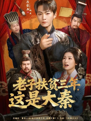 老子扶贫三年，这是大秦（80集）最新热播短剧