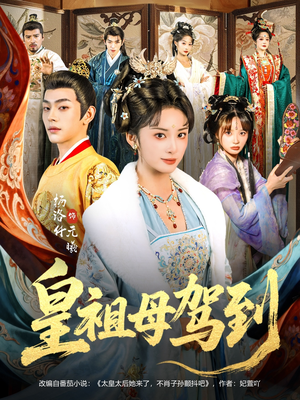 她是你皇祖母，收拾你一下怎么啦（80集）更新时间