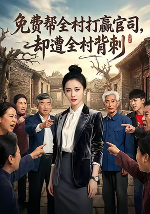 免费帮全村打赢官司却遭全村背刺（28集）真的太好看了