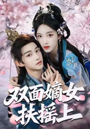 双面嫡女扶摇上（74集）流畅播放免费看