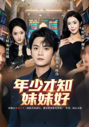 年少才知妹妹好（73集）高分佳作免费看