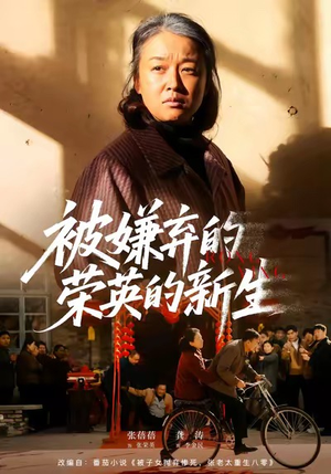 被嫌弃的荣英的新生（67集）精彩短剧上线