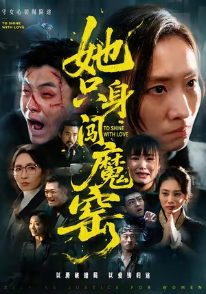 她只身闯魔窑（61集）高清无码免费看