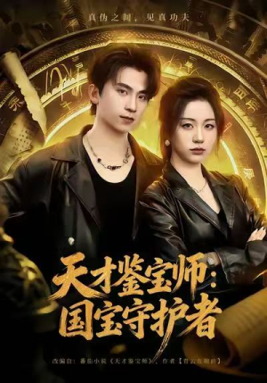 天才鉴宝师：国宝守护者（70集）一口气追完全集