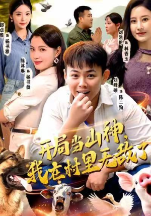 开局当山神，我在村里无敌了（71集）悬疑短剧推荐