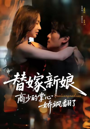 替嫁新娘商少的掌心娇飒翻了（60集）夸克网盘观看