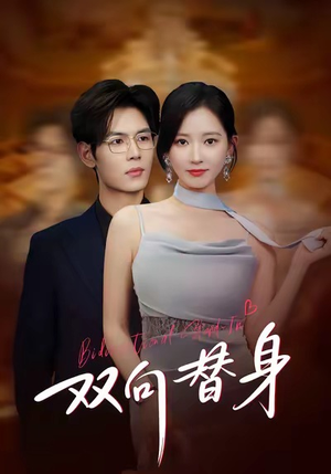 双向替身（80集）悬疑短剧推荐
