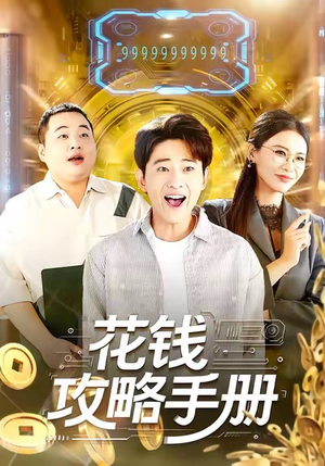 花钱攻略手册（90集）全剧看到大结局