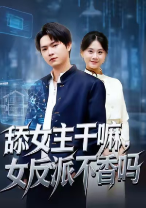 重生大反派，这女主我不追了（70集）热门短剧看不停