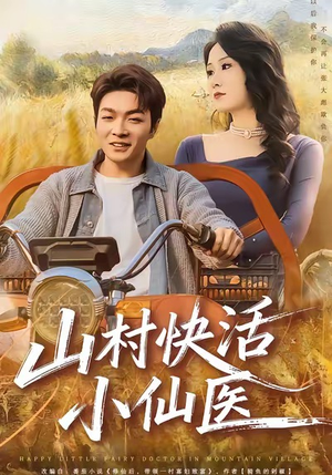 山村快活小仙医（66集）免费短剧全集看