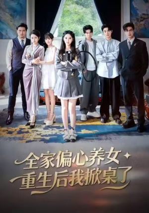 全家偏心养女，重生后我掀桌了（72集）短剧太精彩了