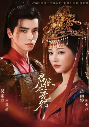 君侯本无邪(71集) 君侯本无邪(71集)独家资源免费看