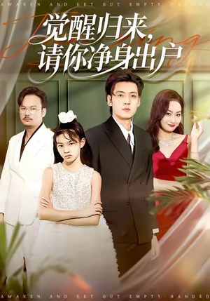 觉醒归来请你净身出户(120集) 觉醒归来请你净身出户(120集)爆火短剧追不停