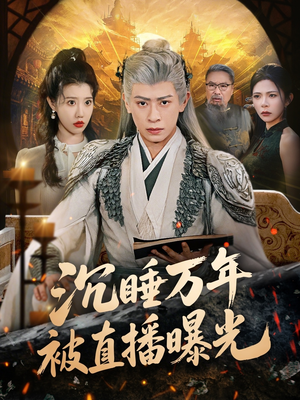 沉睡万年被直播曝光（70集）我全都看完了