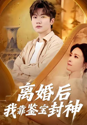 离婚后我靠鉴宝封神（69集）好看吗