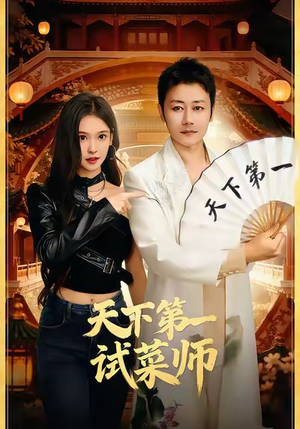 天下第一试菜师（66集）这部短剧我爱了