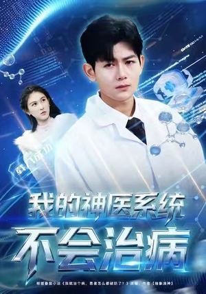 我的神医系统不会治病（73集）短剧抢先看全集