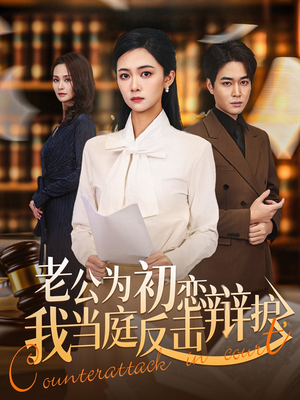 老公为初恋辩护，我当庭反击（72集）短剧全集免费