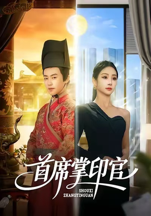 首席掌印官（58集）夸克网盘在线看