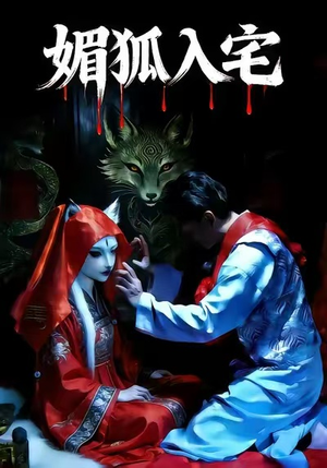 媚狐入宅（30集）精彩短剧抢先看