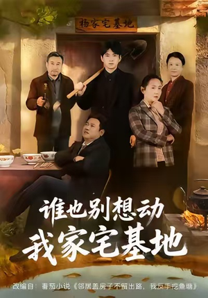谁也别想动我家宅基地（57集）热门短剧推荐。