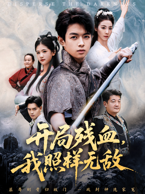 让他回家凑数,他竟然横扫天下(60集) 让他回家凑数,他竟然横扫天下(60集)精彩短剧免费看