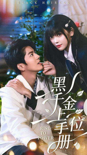 黑千金上位手册（130集）免费在线看全集