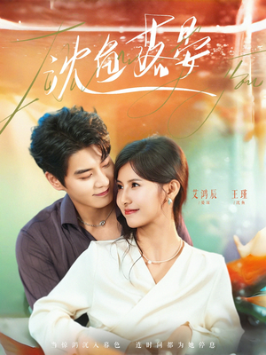 沈鱼落晏（77集）短剧演员排行榜