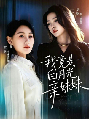 我竟是白月光亲妹妹(92集) 我竟是白月光亲妹妹(92集)火爆短剧热播中