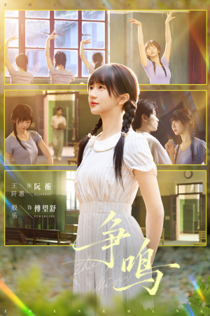 争鸣（66集）古装短剧热播