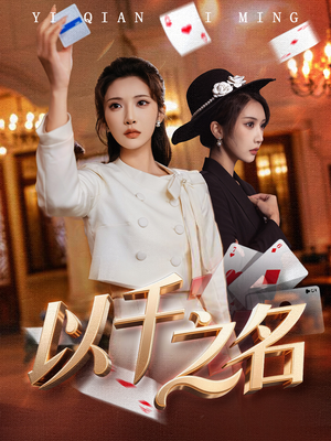 以千之名（60集）小短剧抢先看